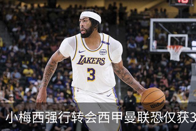 小梅西强行转会西甲曼联恐仅获30万！其飞赴巴萨谈判，皇马已接洽数月