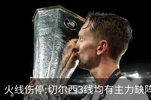 火线伤停:切尔西3线均有主力缺阵 西班牙人伤2人