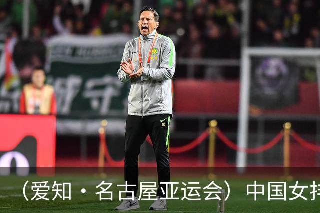 （爱知·名古屋亚运会）中国女排3:0战胜哈萨克斯坦队 小组第一晋级八强