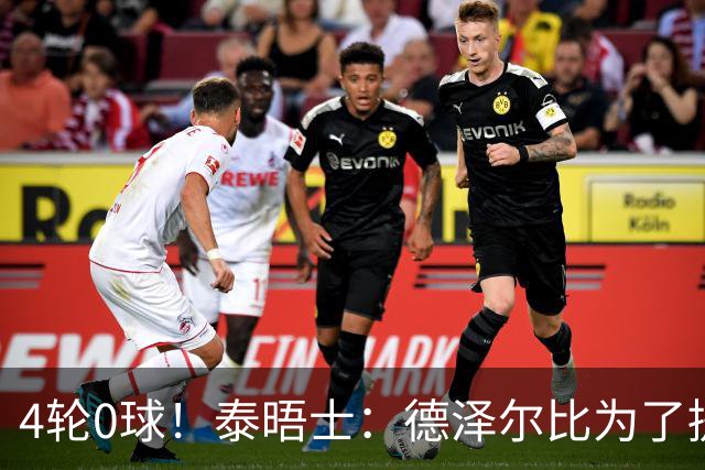 4轮0球！泰晤士：德泽尔比为了提升进攻请球员喝酒、留家庭作业